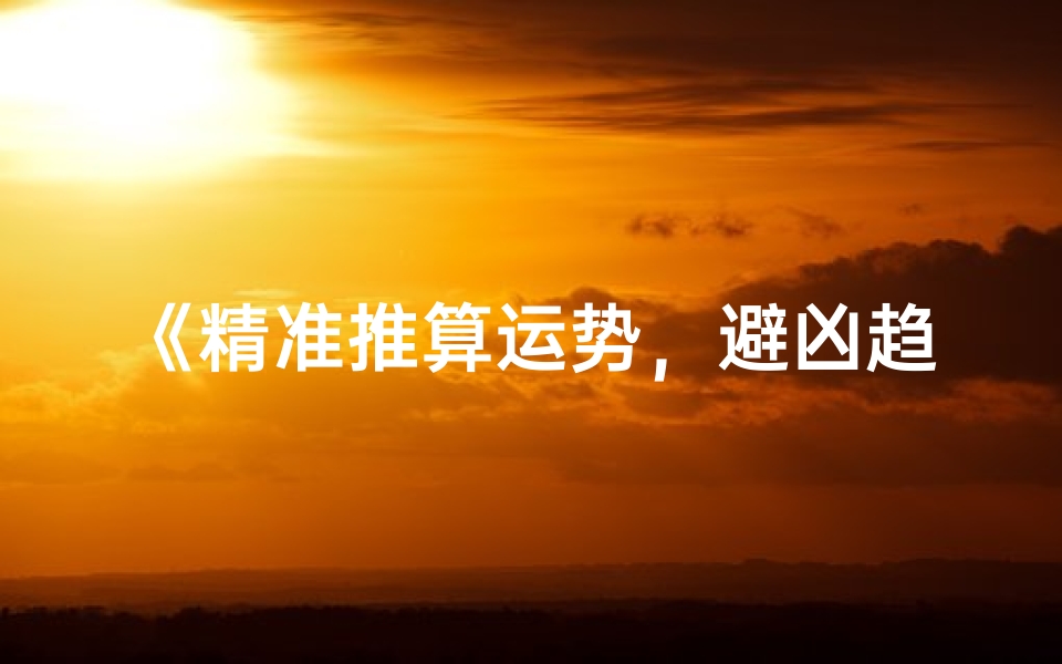 《精准推算运势,避凶趋吉指南》