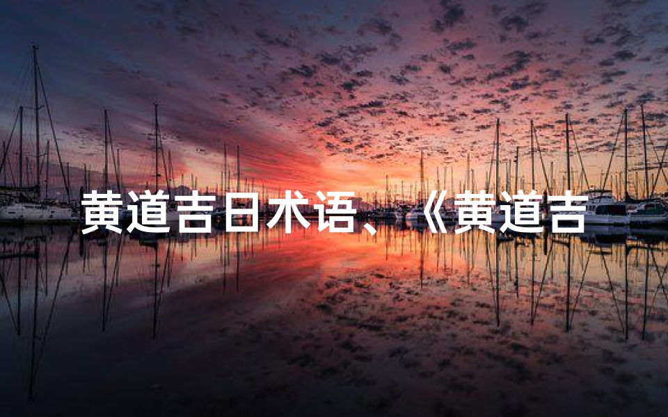 黄道吉日术语、《黄道吉日扎堆现象揭秘:背后的文化奥秘》