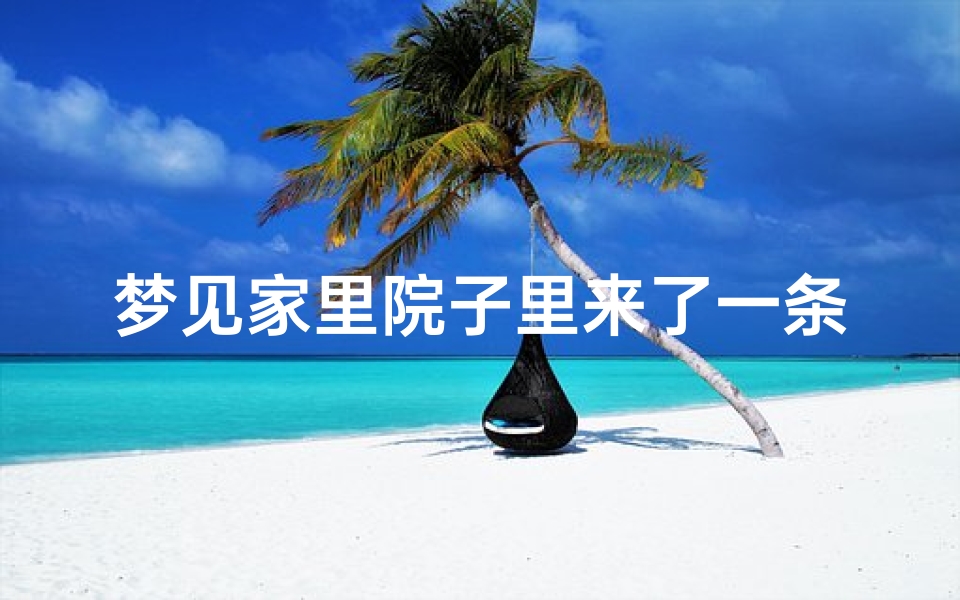 梦见家里院子里来了一条蛇—梦见自家院子里有蛇是什么意思