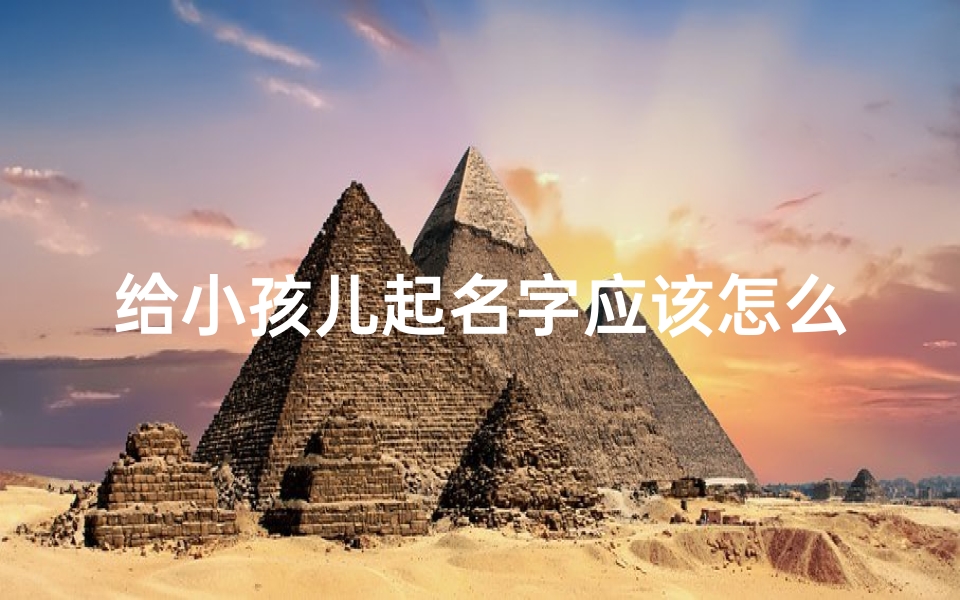 给小孩儿起名字应该怎么写?(《宝宝起名宝典:图文并茂的小孩名字模板大全》)