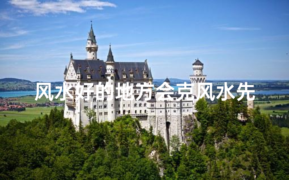 风水好的地方会克风水先生吗_风水宝地能否克风水大师?