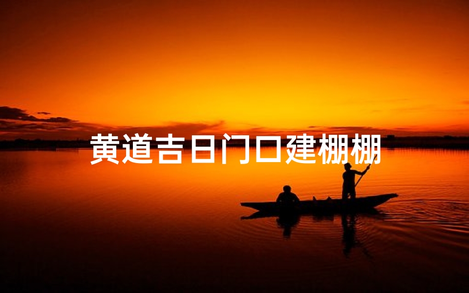 黄道吉日门口建棚棚