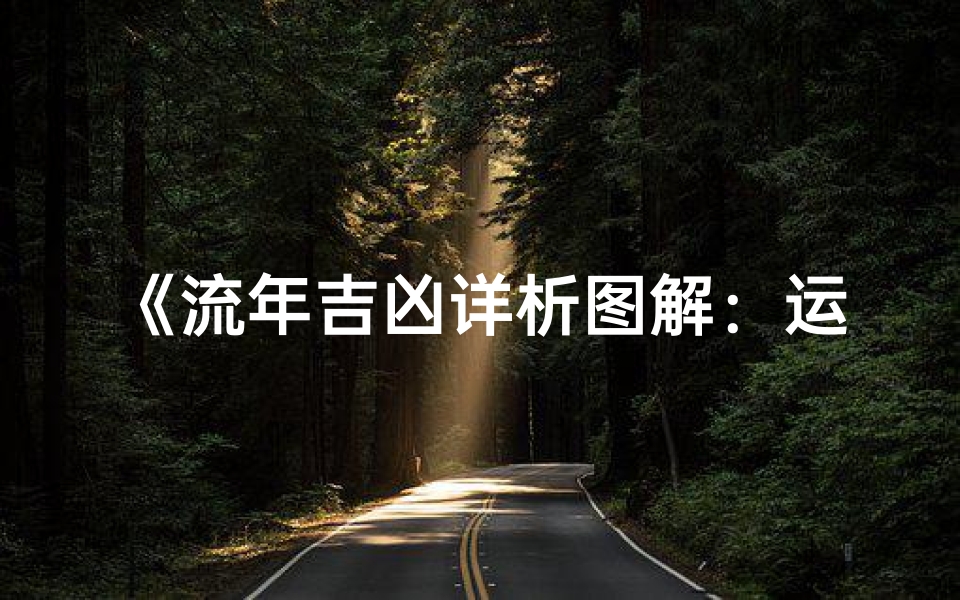 《流年吉凶详析图解:运势起伏一目了然》-优贝算卦网