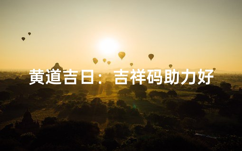 黄道吉日:吉祥码助力好运连连