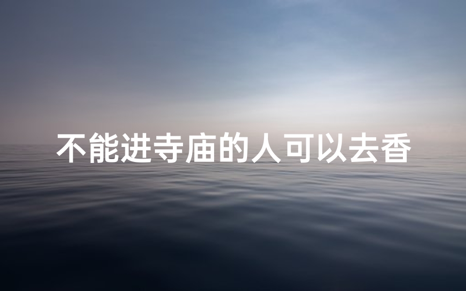 不能进寺庙的人可以去香格里拉吗