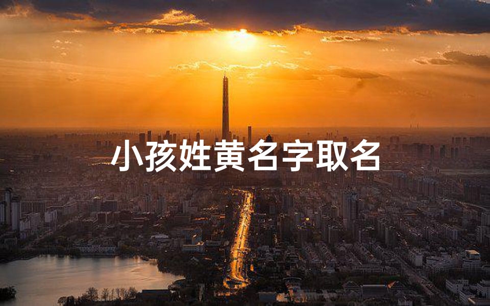 小孩姓黄名字取名