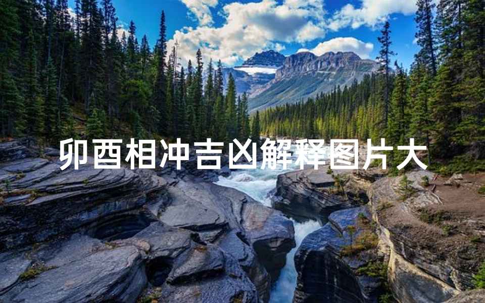卯酉相冲吉凶解释图片大全(《卯酉相冲吉凶解析:图解大全揭秘》)