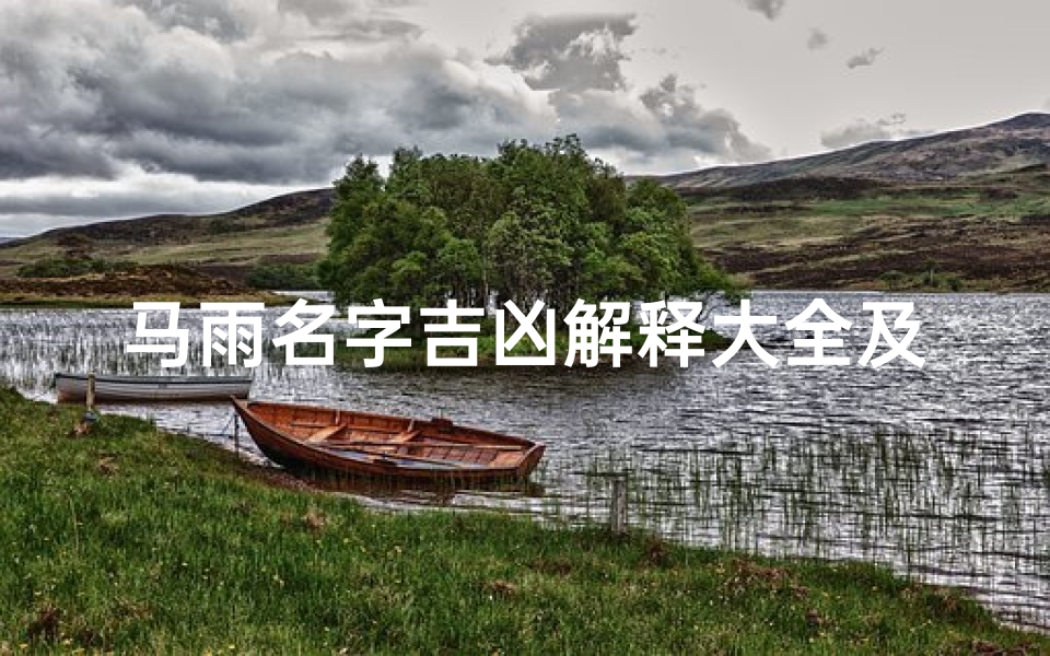 马雨名字吉凶解释大全及寓意,马雨名字吉凶解释大全及寓意是什么