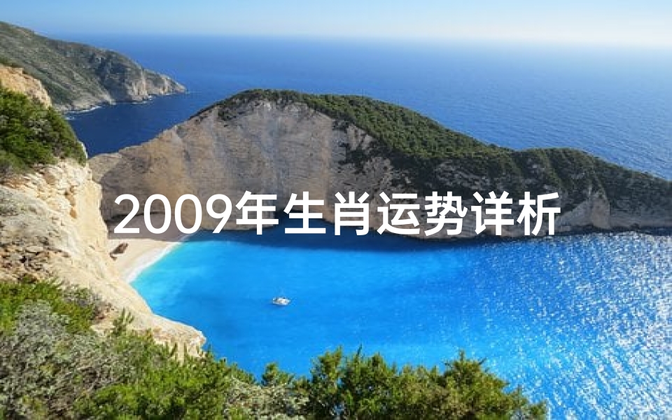 2009年生肖运势详析:运势起伏大揭秘