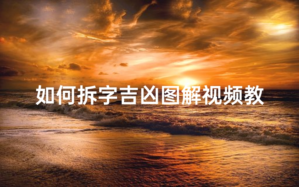如何拆字吉凶图解视频教程—《拆字吉凶图解教程:汉字奥秘揭秘与运势分析》