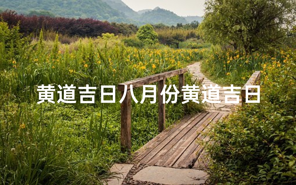 黄道吉日八月份黄道吉日有哪几天_黄道吉日黄8月:宜嫁娶,旺运亨通