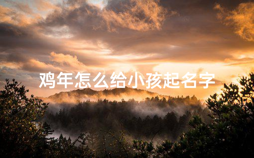 鸡年怎么给小孩起名字