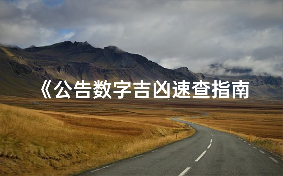 《公告数字吉凶速查指南》-优贝算卦网