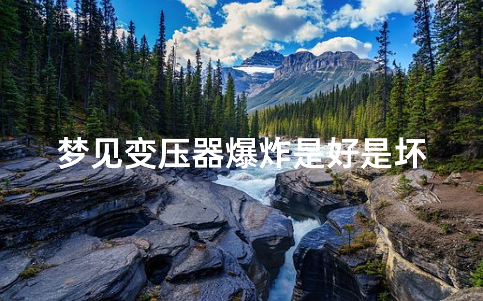 梦见变压器爆炸是好是坏(梦见变压器爆炸起火)