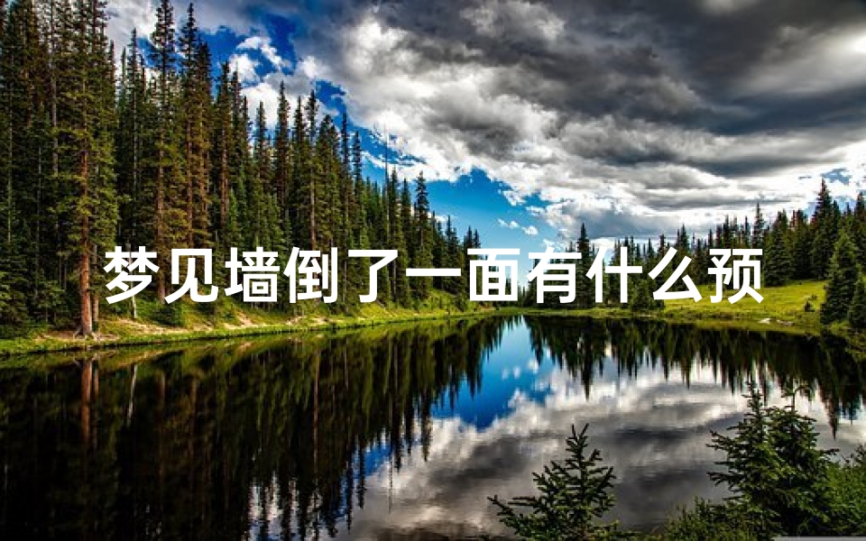 梦见墙倒了一面有什么预兆-梦见墙倒了一部分