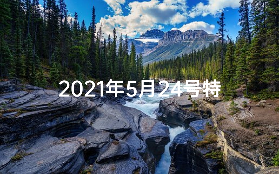 2021年5月24号特吉生肖-5月24日生肖运势详析：揭秘今日运势吉凶