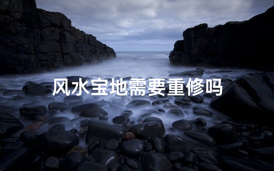 风水宝地需要重修吗