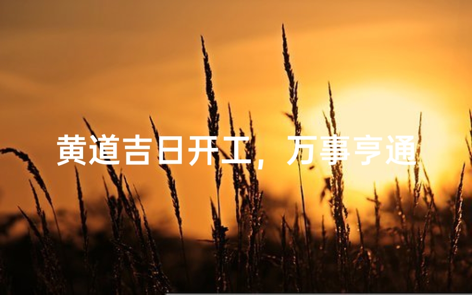黄道吉日开工,万事亨通好运来