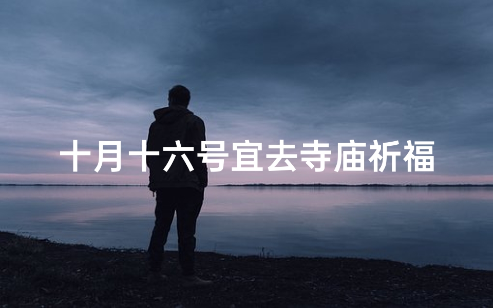 十月十六号宜去寺庙祈福吗?