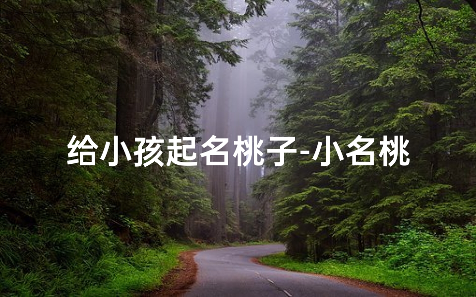 给小孩起名桃子-小名桃子寓意是什么