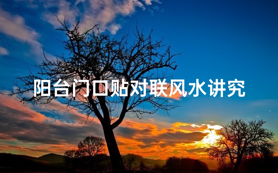 阳台门口贴对联风水讲究多