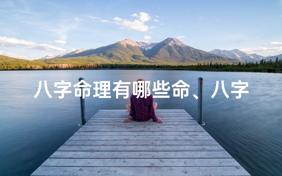 八字命理有哪些命、八字命理核心解析:八大命局揭秘