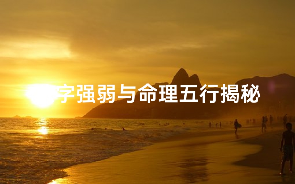 八字强弱与命理五行揭秘