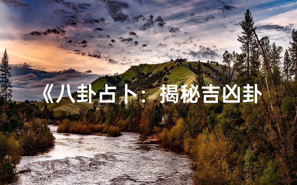 《八卦占卜:揭秘吉凶卦象的奥秘》
