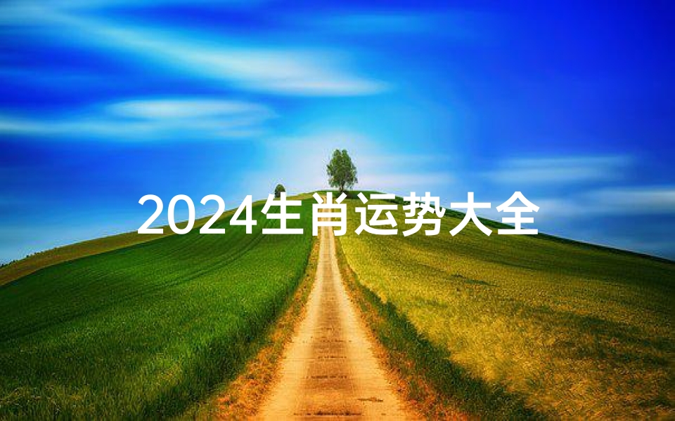 2024生肖运势大全