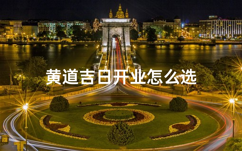 黄道吉日开业怎么选