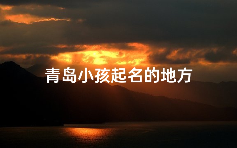 青岛小孩起名的地方
