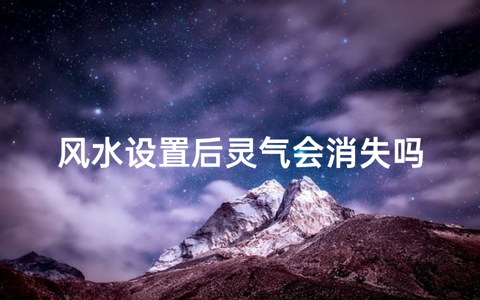 风水设置后灵气会消失吗