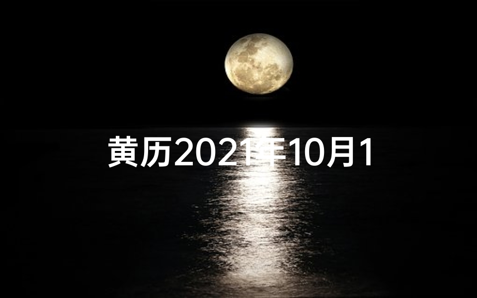 黄历2021年10月1黄道吉日查询,10月1黄道吉日:喜庆良辰,美好启航