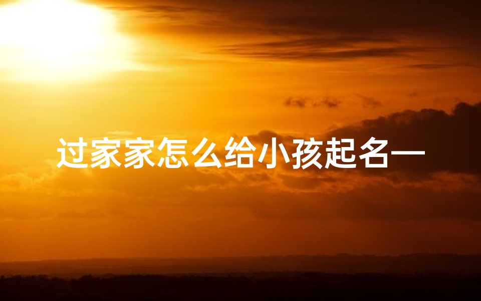 过家家怎么给小孩起名—《过家家游戏:如何给小孩起个可爱名字》