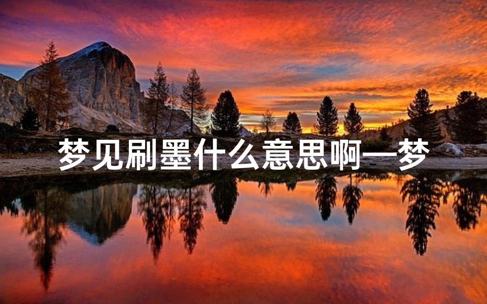 梦见刷墨什么意思啊—梦见擦墨水