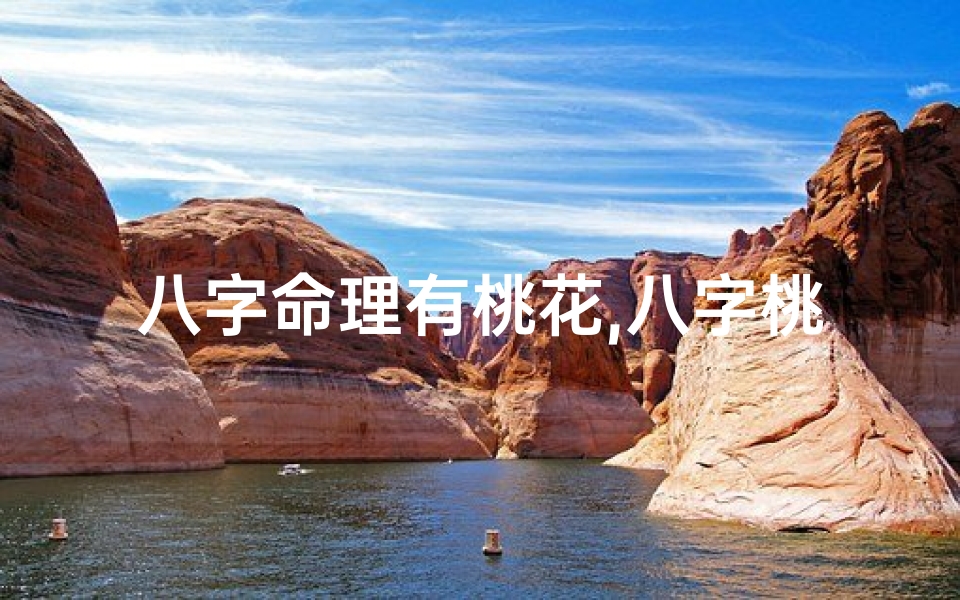 八字命理有桃花,八字桃花命好,婚姻美满如花