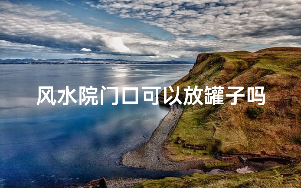 风水院门口可以放罐子吗