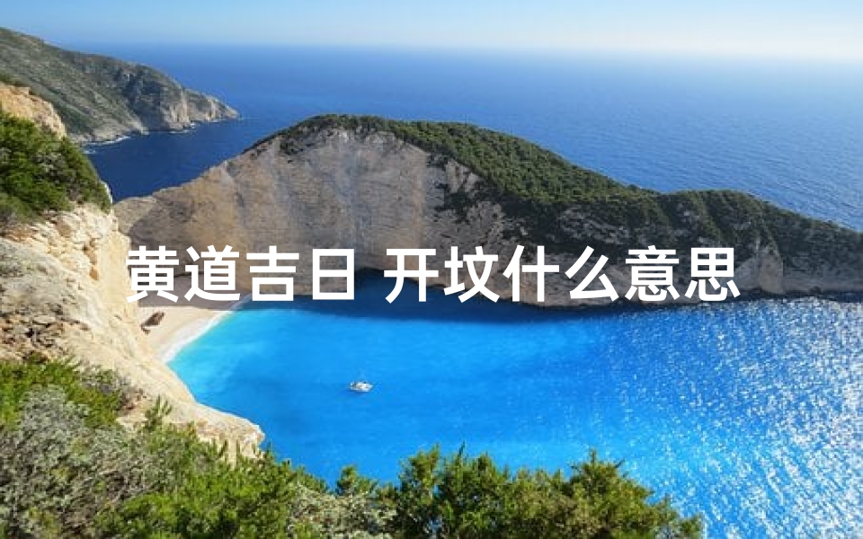 黄道吉日 开坟什么意思(黄道吉日，选良辰开坟，传承祖德)
