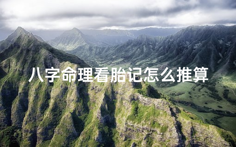 八字命理看胎记怎么推算_八字命理揭秘:胎记位置与命运奥秘的关联