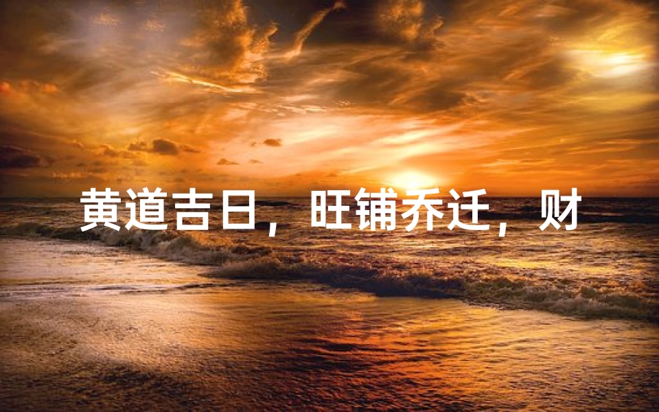 黄道吉日,旺铺乔迁,财运亨通