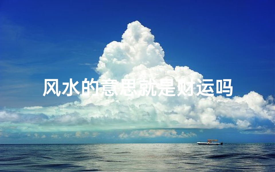 风水的意思就是财运吗