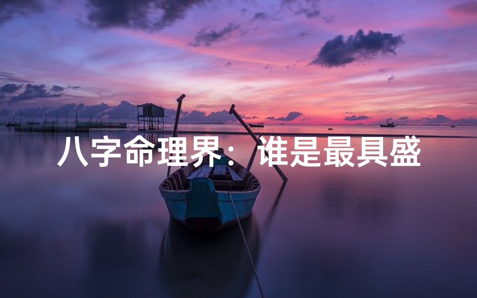 八字命理界:谁是最具盛名的神秘大师?
