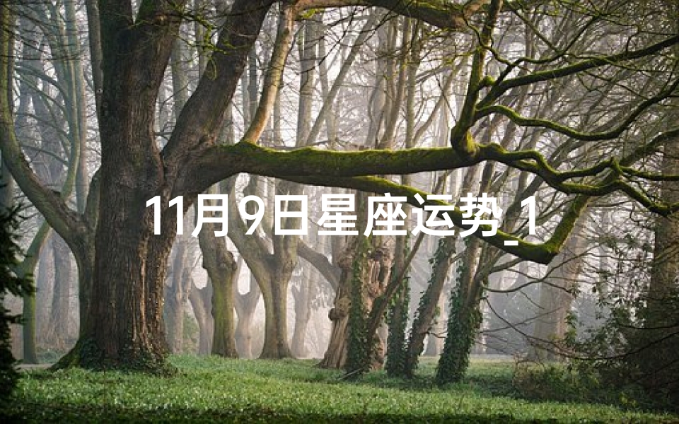 11月9日星座运势_11月9日运势旺:生肖XX独占鳌头,财运亨通