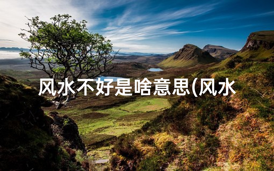 风水不好是啥意思(风水不佳易招病,居家健康隐患多)