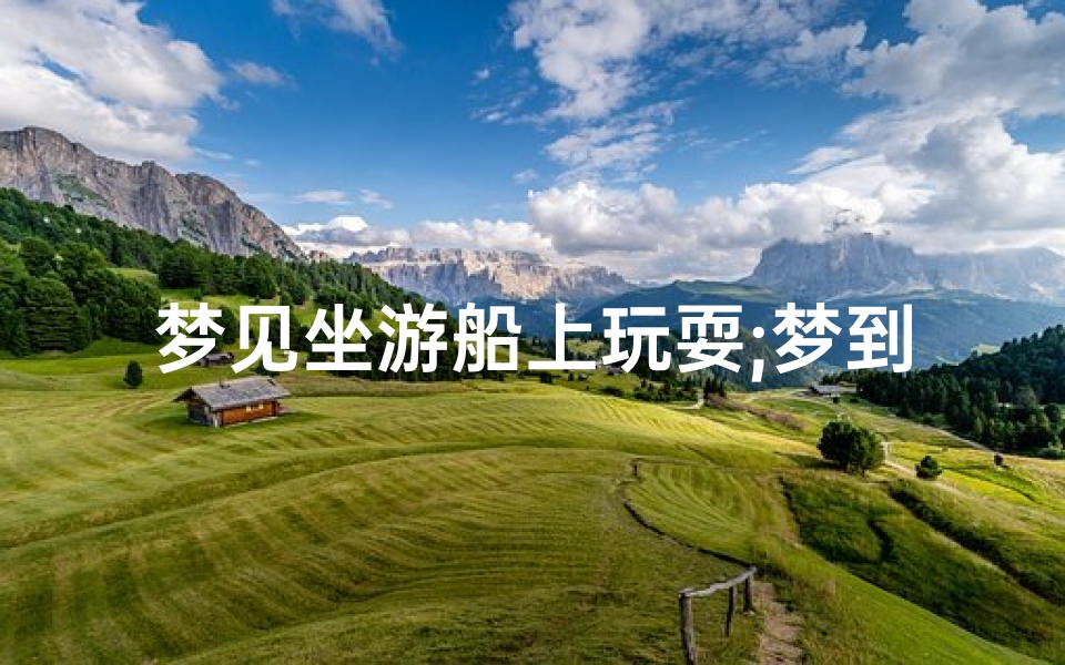 梦见坐游船上玩耍;梦到坐船玩耍
