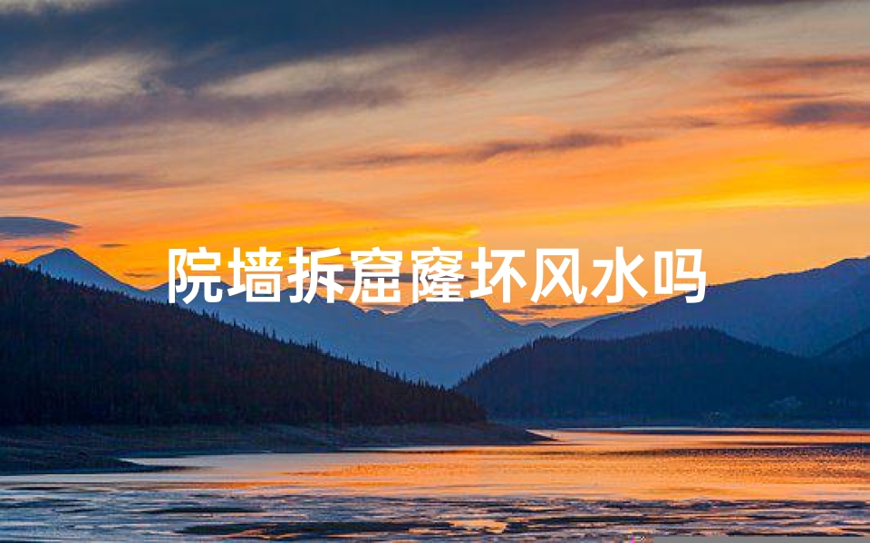 院墙拆窟窿坏风水吗