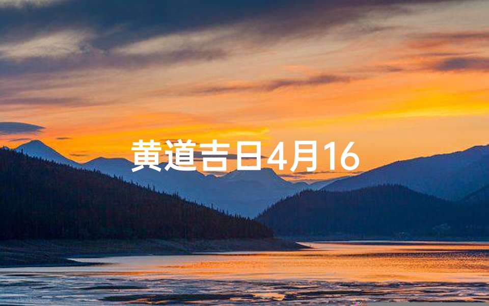 黄道吉日4月16