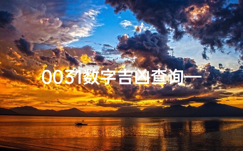 0031数字吉凶查询—0031数字吉凶一查便知,揭秘运势密码