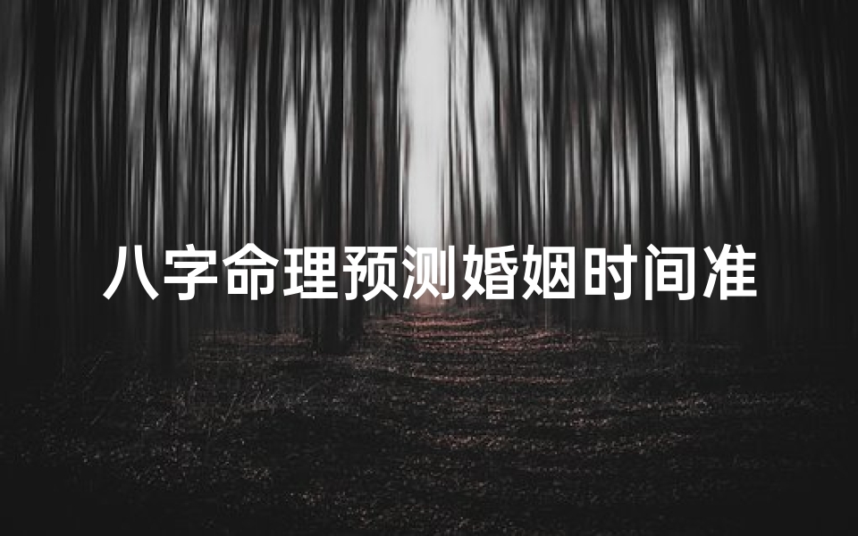 八字命理预测婚姻时间准吗?揭秘神秘八字婚期预测术