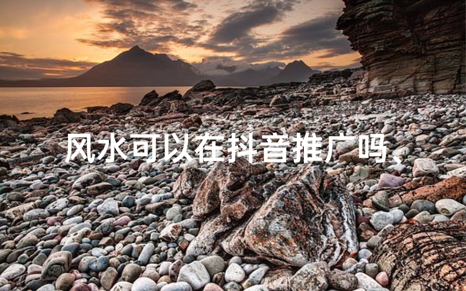 风水可以在抖音推广吗、风水可以在抖音里出现嘛